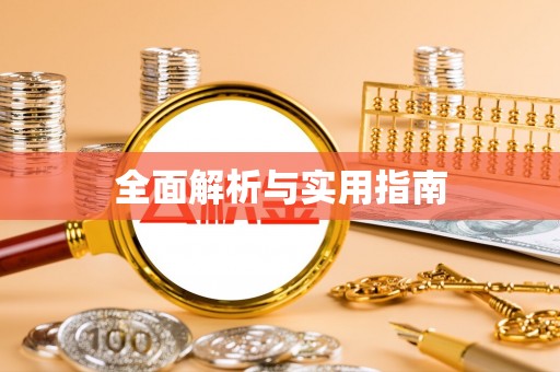 尼木全面解析与实用指南