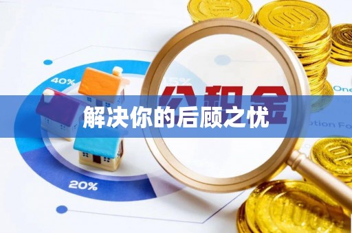 尼木解决你的后顾之忧