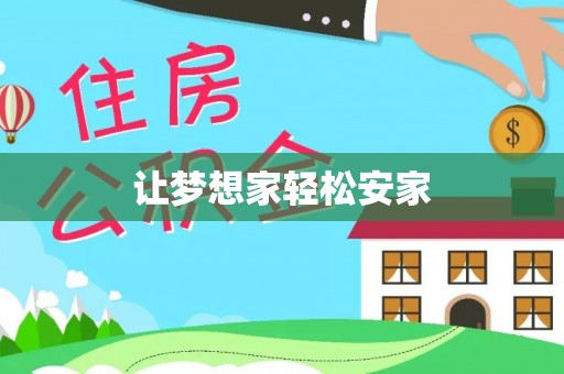 尼木让梦想家轻松安家