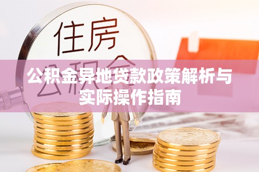 尼木公积金异地贷款政策解析与实际操作指南