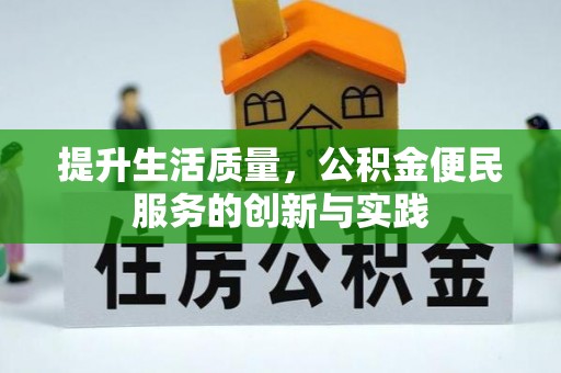 尼木提升生活质量，公积金便民服务的创新与实践