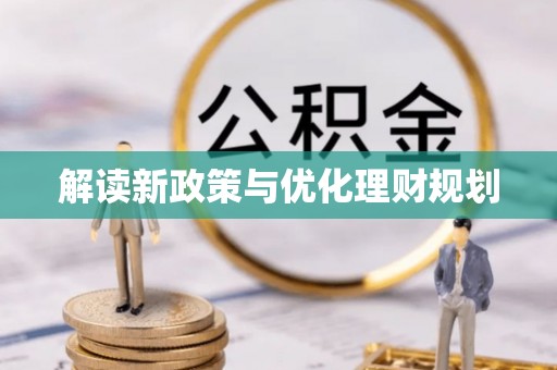 尼木解读新政策与优化理财规划