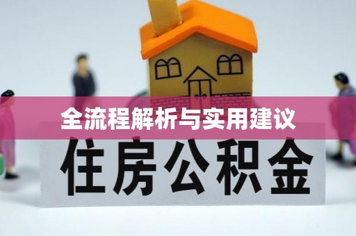 尼木全流程解析与实用建议