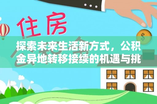 尼木探索未来生活新方式，公积金异地转移接续的机遇与挑战