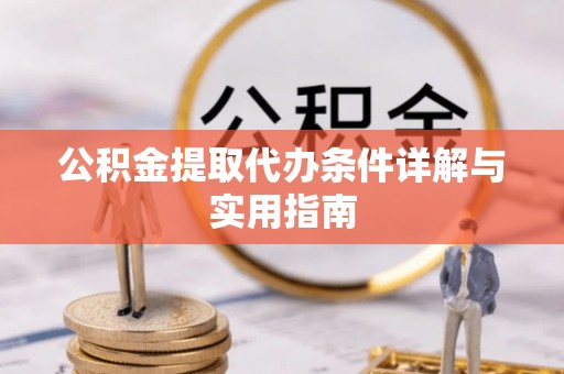 尼木公积金提取代办条件详解与实用指南