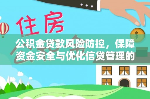 尼木公积金贷款风险防控，保障资金安全与优化信贷管理的关键策略