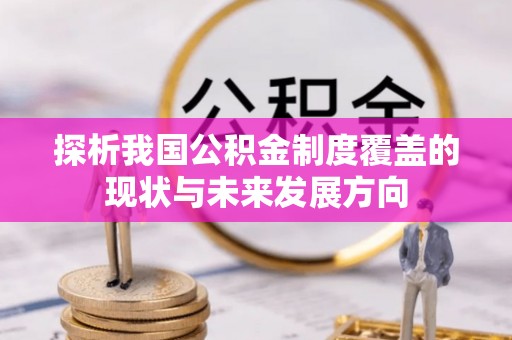 尼木探析我国公积金制度覆盖的现状与未来发展方向