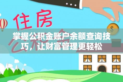 尼木掌握公积金账户余额查询技巧，让财富管理更轻松