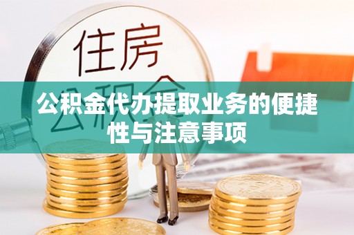 尼木公积金代办提取业务的便捷性与注意事项