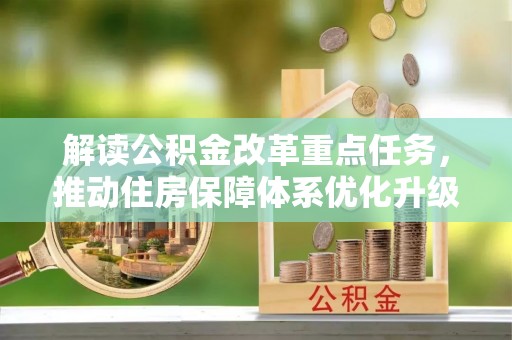 尼木解读公积金改革重点任务，推动住房保障体系优化升级