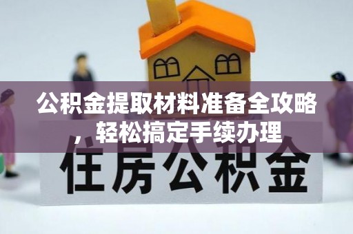 尼木公积金提取材料准备全攻略，轻松搞定手续办理