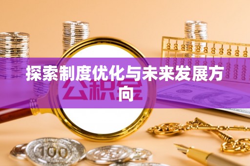尼木探索制度优化与未来发展方向