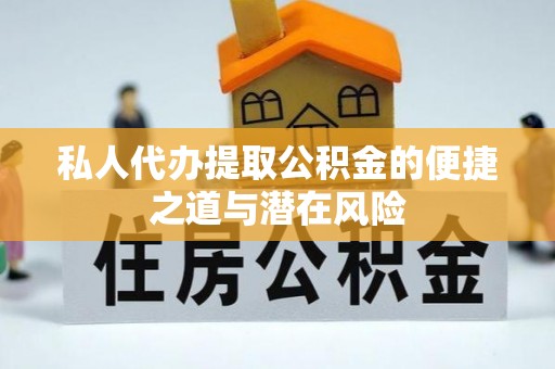 尼木私人代办提取公积金的便捷之道与潜在风险