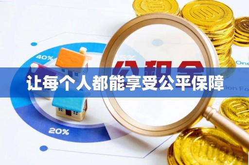 尼木让每个人都能享受公平保障
