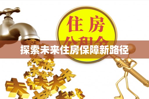 尼木探索未来住房保障新路径