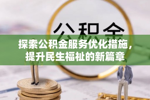 尼木探索公积金服务优化措施，提升民生福祉的新篇章