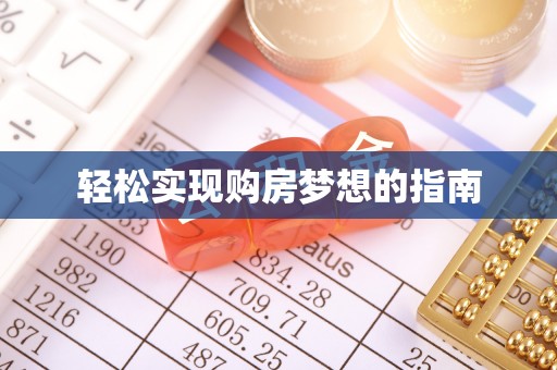 尼木轻松实现购房梦想的指南