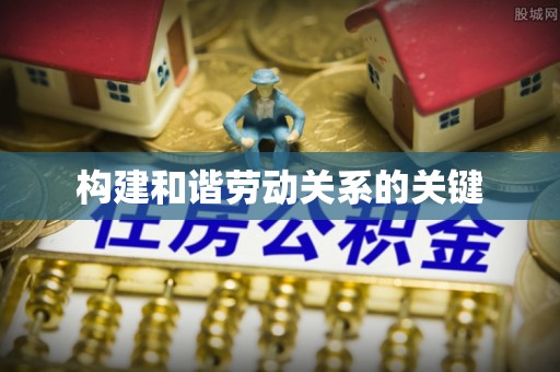 尼木构建和谐劳动关系的关键