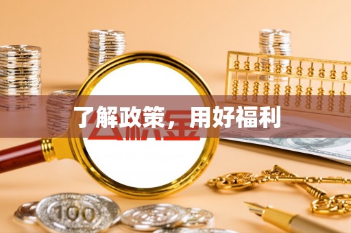 尼木了解政策，用好福利