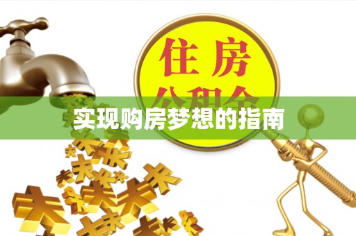 尼木实现购房梦想的指南