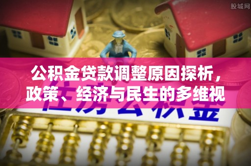 尼木公积金贷款调整原因探析，政策、经济与民生的多维视角