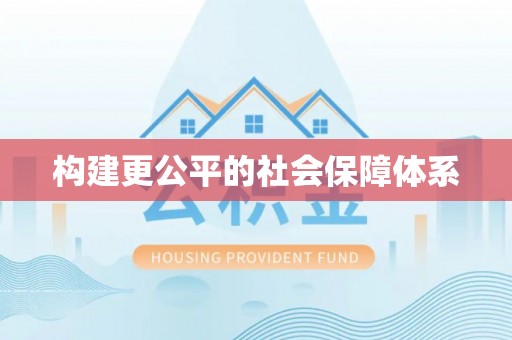 尼木构建更公平的社会保障体系