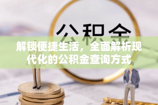 尼木解锁便捷生活，全面解析现代化的公积金查询方式