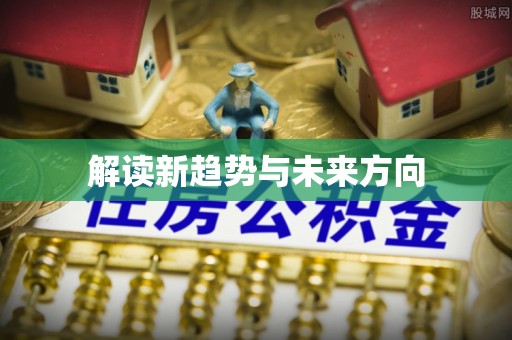 尼木解读新趋势与未来方向