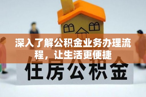 尼木深入了解公积金业务办理流程，让生活更便捷