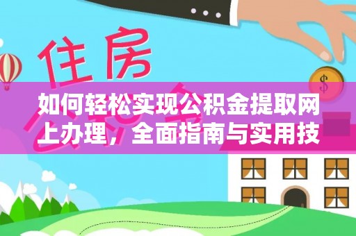 尼木如何轻松实现公积金提取网上办理，全面指南与实用技巧