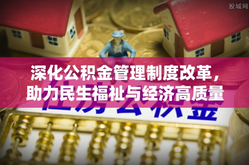 尼木深化公积金管理制度改革，助力民生福祉与经济高质量发展