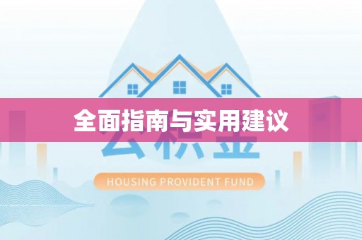 尼木全面指南与实用建议