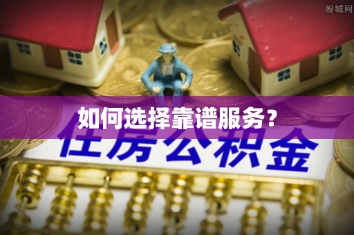 尼木如何选择靠谱服务？