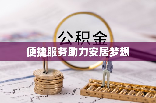尼木便捷服务助力安居梦想