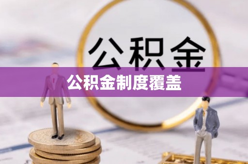 尼木公积金制度覆盖