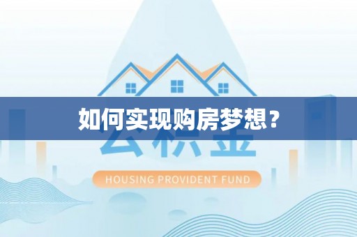 尼木如何实现购房梦想？