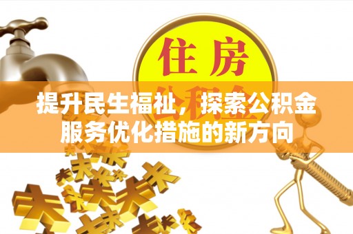 尼木提升民生福祉，探索公积金服务优化措施的新方向