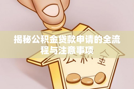 尼木揭秘公积金贷款申请的全流程与注意事项