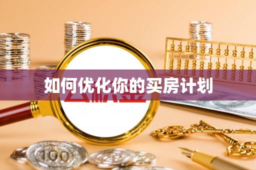 尼木如何优化你的买房计划