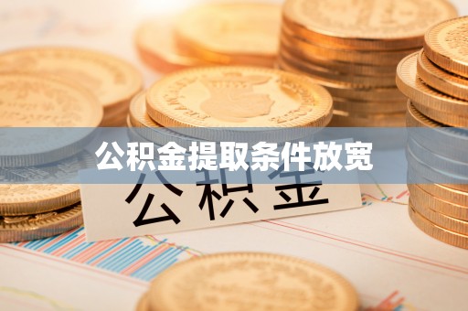 尼木公积金提取条件放宽