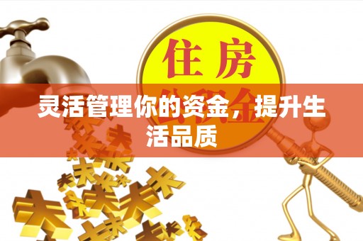尼木灵活管理你的资金，提升生活品质