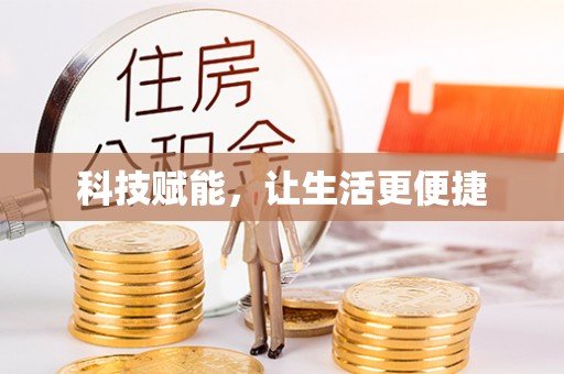 尼木科技赋能，让生活更便捷
