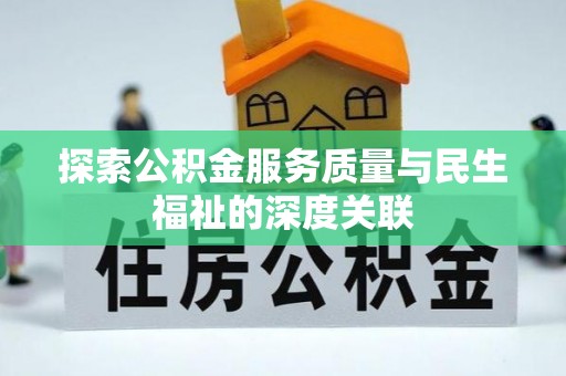 尼木探索公积金服务质量与民生福祉的深度关联