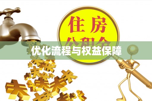尼木优化流程与权益保障