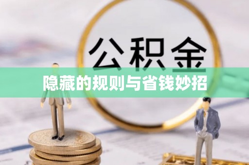 尼木隐藏的规则与省钱妙招