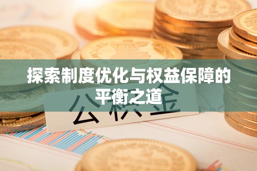 尼木探索制度优化与权益保障的平衡之道