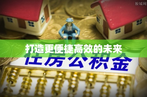 尼木打造更便捷高效的未来