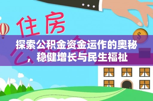 尼木探索公积金资金运作的奥秘，稳健增长与民生福祉
