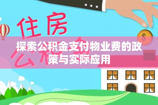 尼木探索公积金支付物业费的政策与实际应用