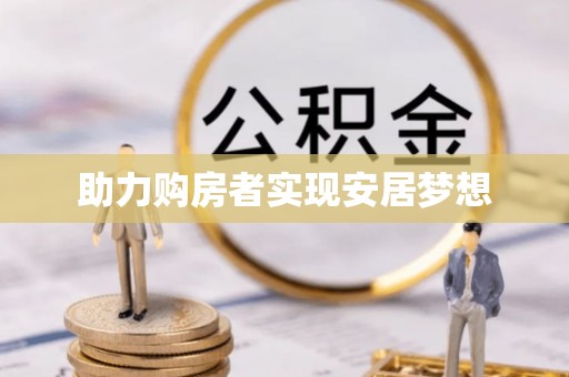 尼木助力购房者实现安居梦想